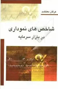 جلد کتاب کتاب شاخص های نموداری در بازار سرمایه