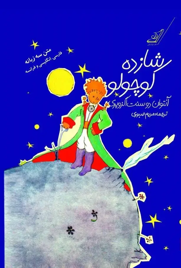 جلد کتاب شازده کوچولو (سه زبانه)