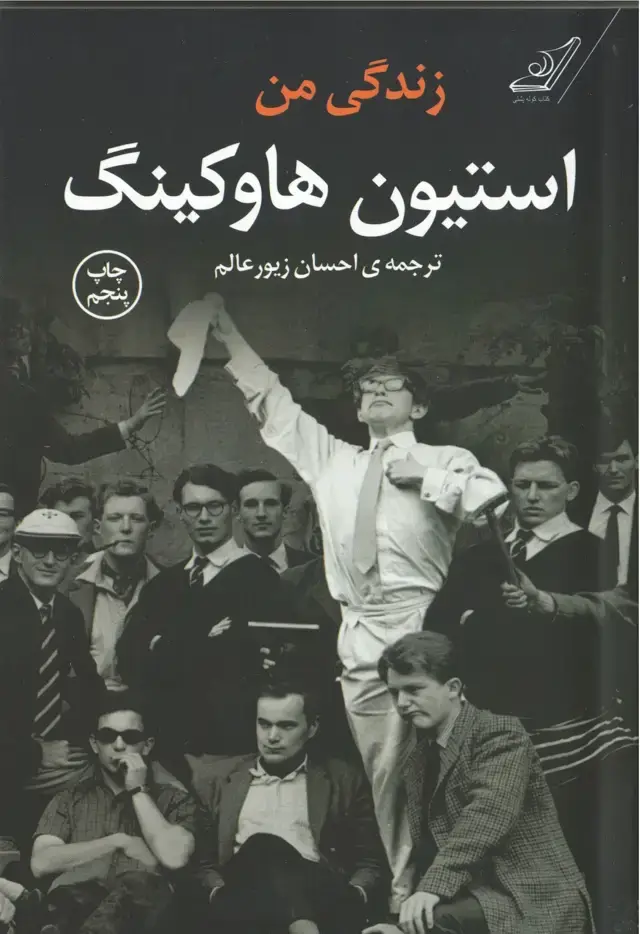جلد کتاب زندگی من استیون هاوکینگ
