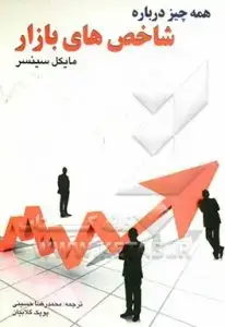 جلد کتاب کتاب همه چیز درباره ی شاخص های بازار