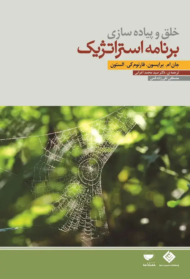 جلد کتاب خلق و پیاده سازی برنامه استراتژیک
