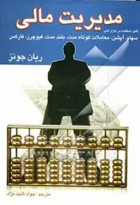 جلد کتاب مدیریت مالی: قابل استفاده در بازارهای معاملات کوتاه مدت، بلند مدت، اپشن، سهام، فیوچرز