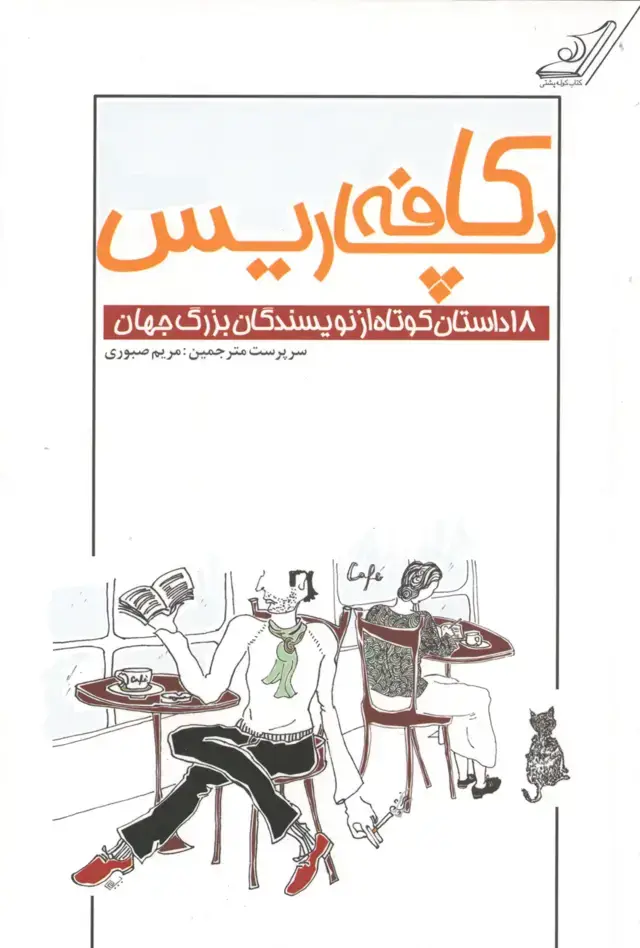 جلد کتاب کافه پاریس