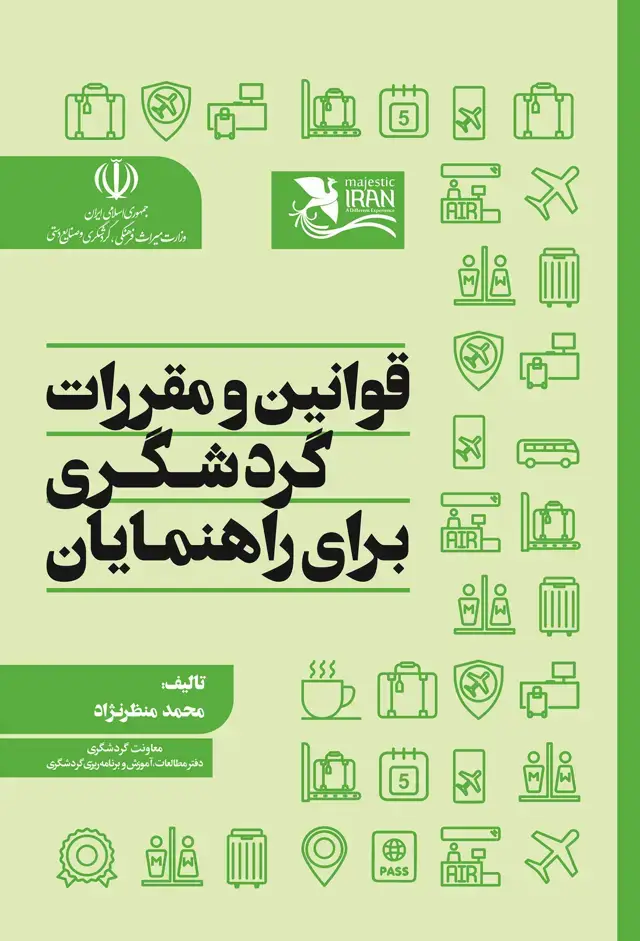 جلد کتاب قوانین و مقررات گردشگری برای راهنمایان