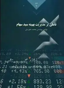جلد کتاب کتاب تاملی بر مدیریت بهینه سبد سهام جلد اول