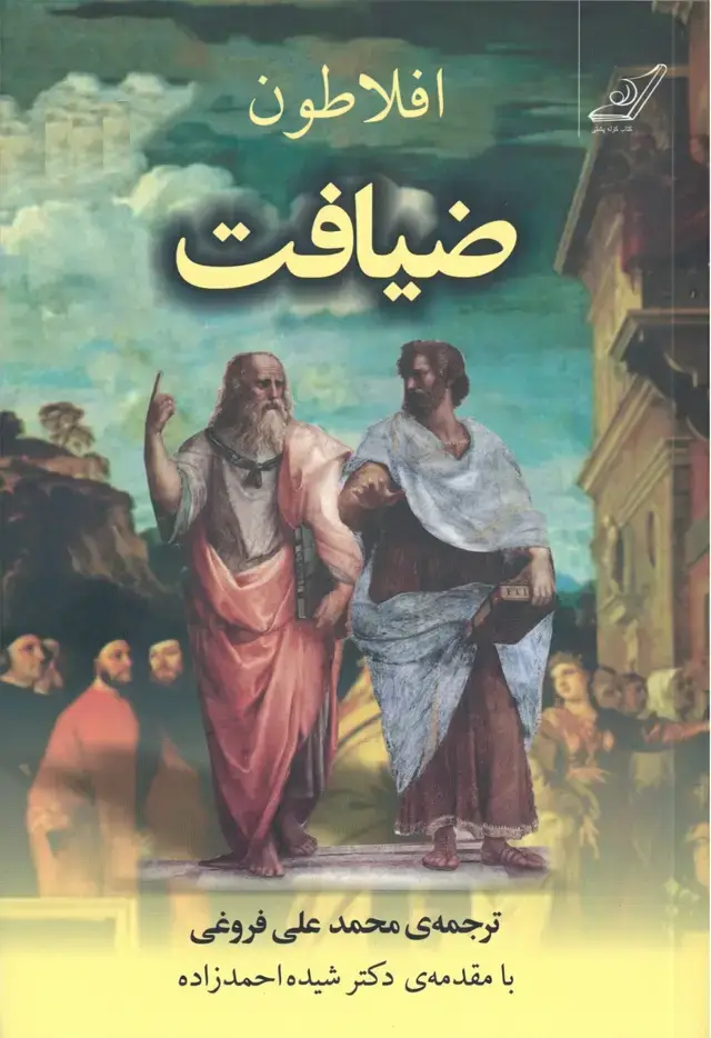 جلد کتاب ضیافت افلاطون