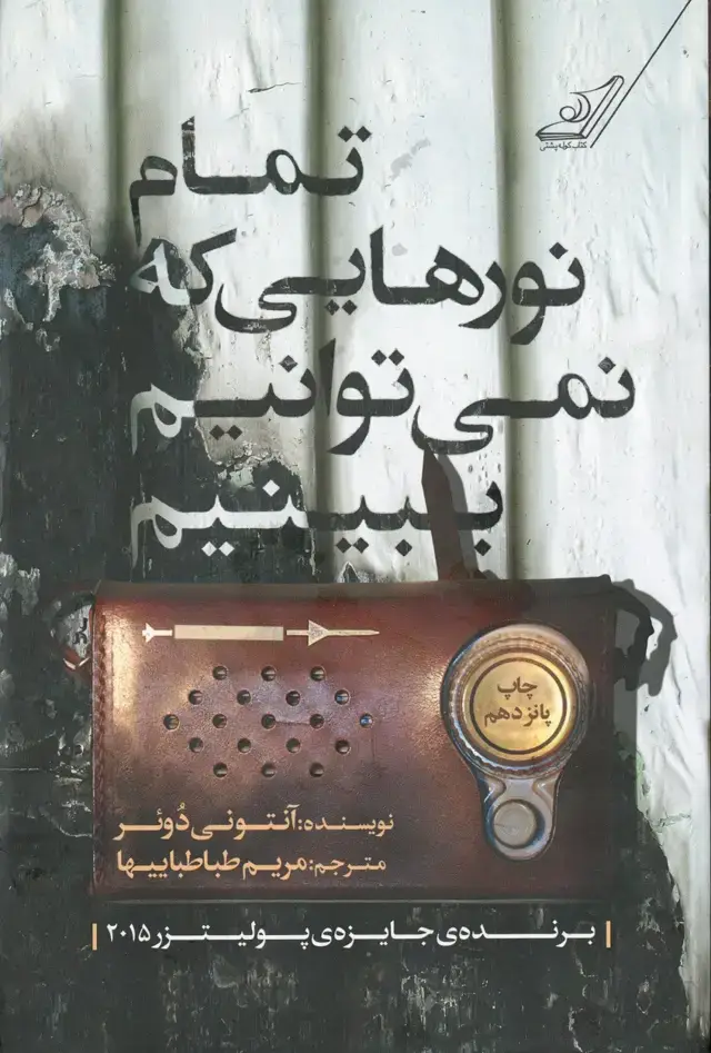 جلد کتاب تمام نورهایی که نمی توانیم ببینیم