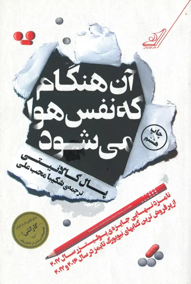 جلد کتاب ان هنگام که نفس هوا می شود