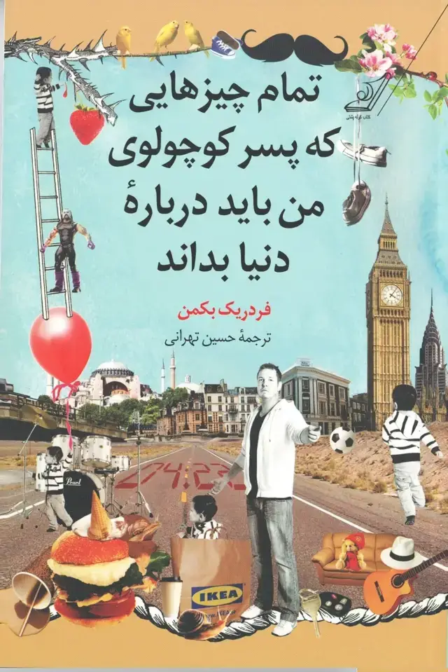 جلد کتاب تمام چیزهایی که پسر کوچولوی من باید درباره دنیا بداند