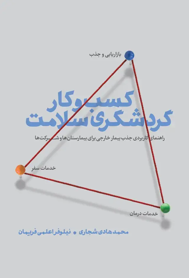 جلد کتاب کسب و کار گردشگری سلامت