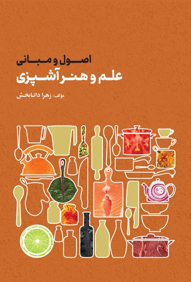 جلد کتاب اصول و مبانی علم و هنر اشپزی