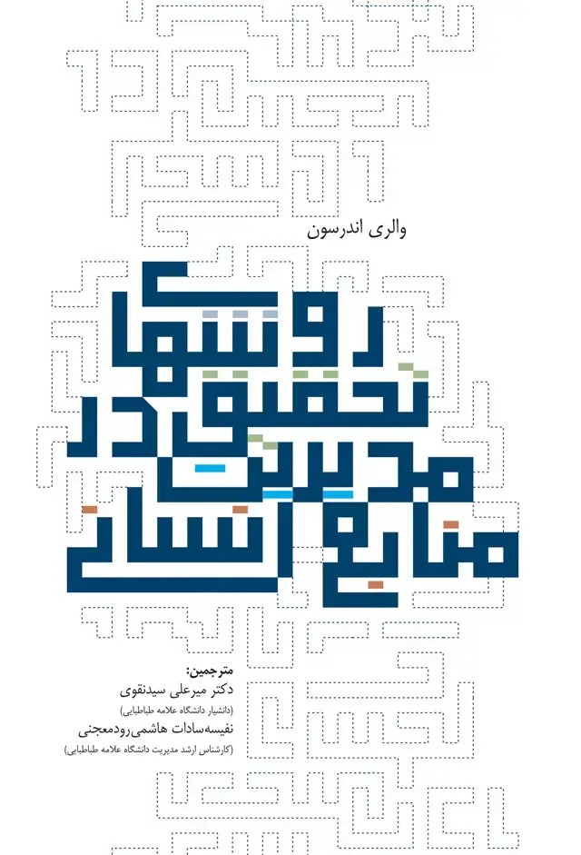 جلد کتاب روش های تحقیق در مدیریت منابع انسانی