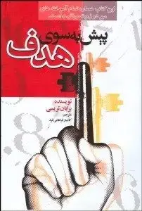 جلد کتاب کتاب پیش به سوی هدف