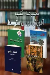 جلد کتاب مجموعه کتب اموزش بورس متوسط