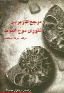 جلد کتاب کتاب مرجع کاربردی تئوری موج الیوت به همراه لوح فشرده