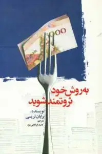 جلد کتاب کتاب به روش خود ثروتمند شوید