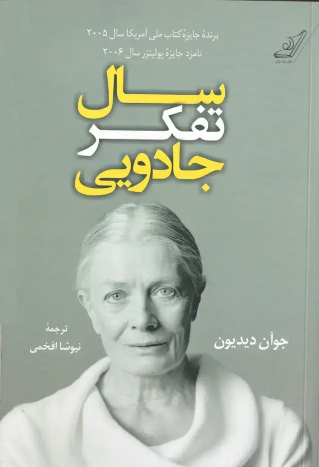 جلد کتاب سال تفکر جادویی