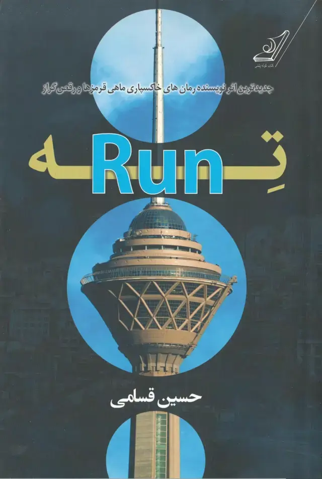 جلد کتاب تهRUN