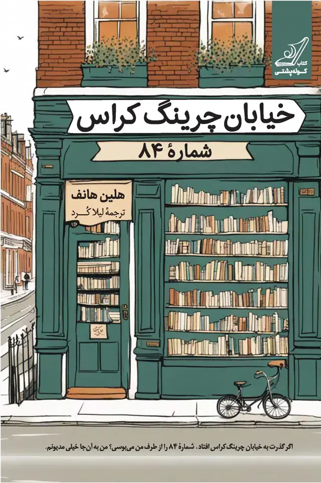 جلد کتاب خیابان چرینگ کراس شماره 84