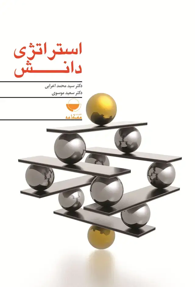 جلد کتاب استراتژی دانش
