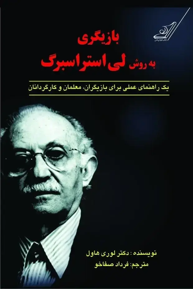 جلد کتاب بازیگری به روش لی استراسبرگ