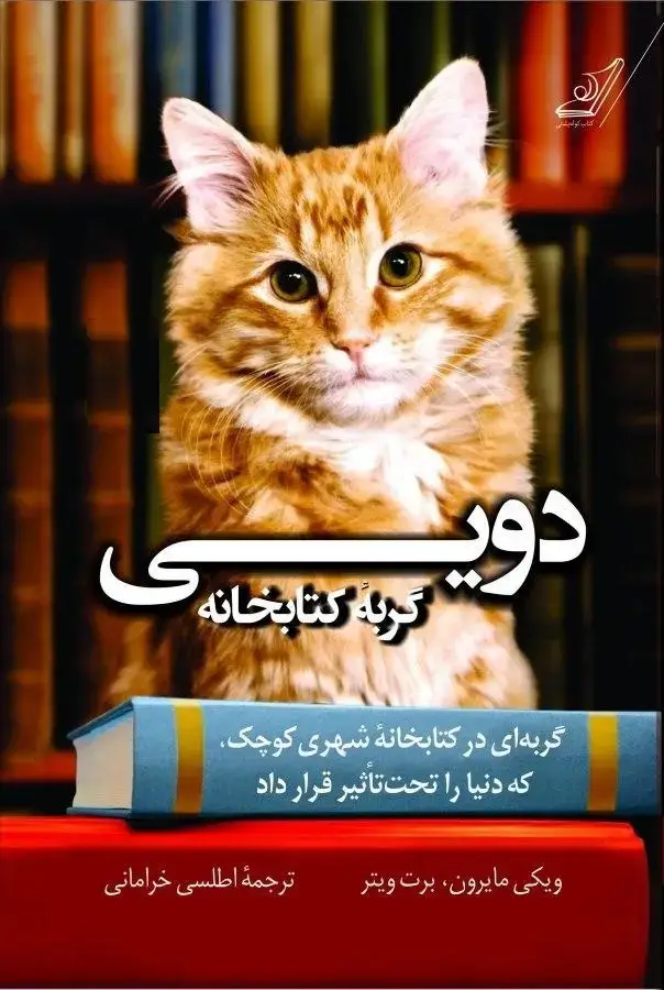 جلد کتاب دویی گربه کتابخانه