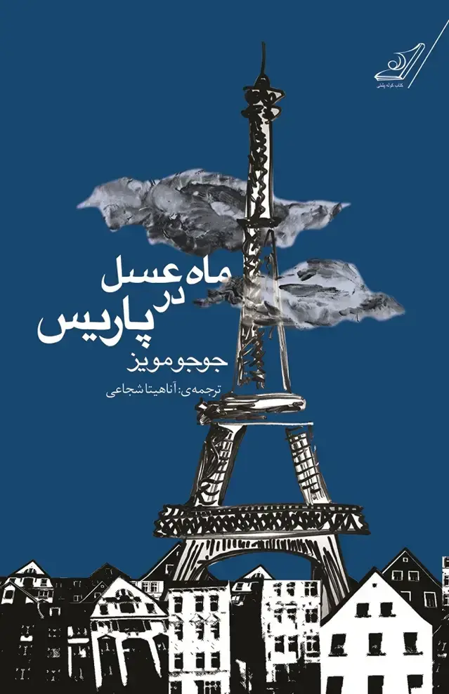جلد کتاب ماه عسل در پاریس