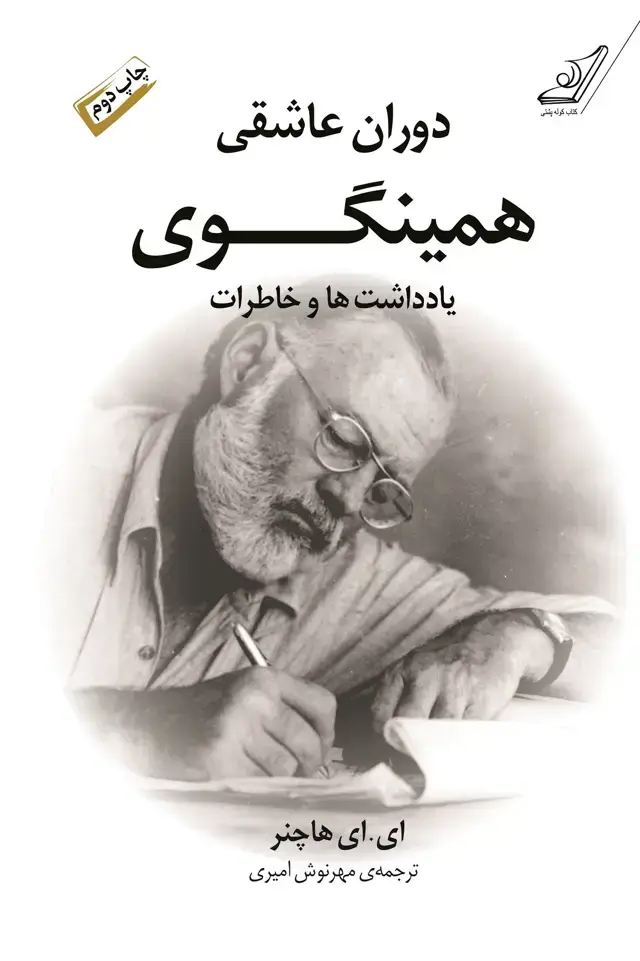 جلد کتاب دوران عاشقی همینگوی (یادداشت ها و خاطرات)