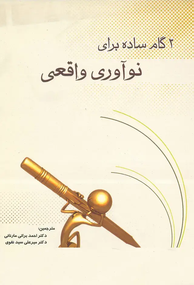 جلد کتاب 3 گام ساده برای نو اوری واقعی