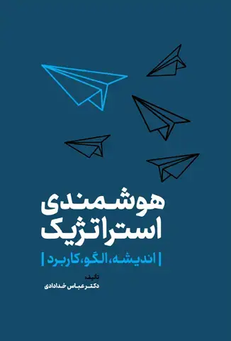 جلد کتاب هوشمندی استراتژیک (اندیشه،الگو،کاربرد)