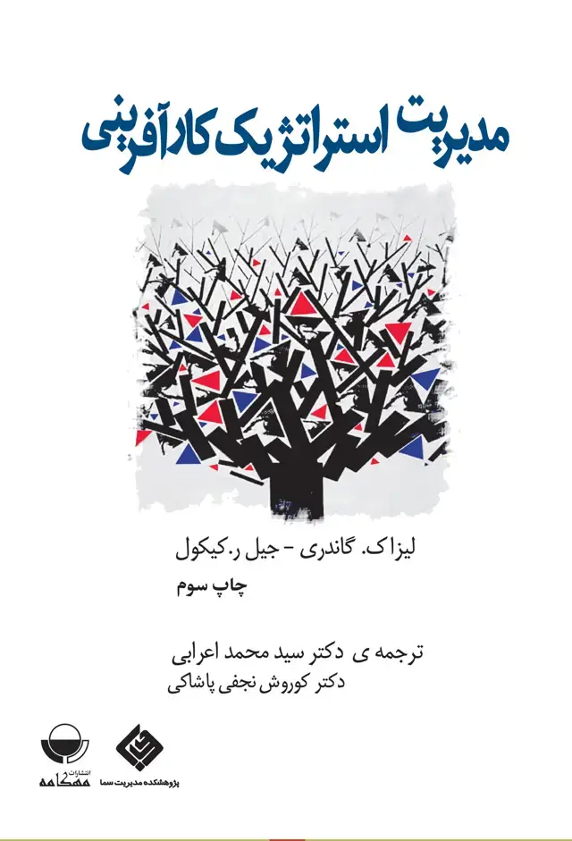 جلد کتاب مدیریت استراتژیک کار افرینی