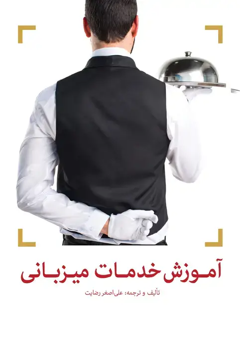 جلد کتاب اموزش خدمات میزبانی