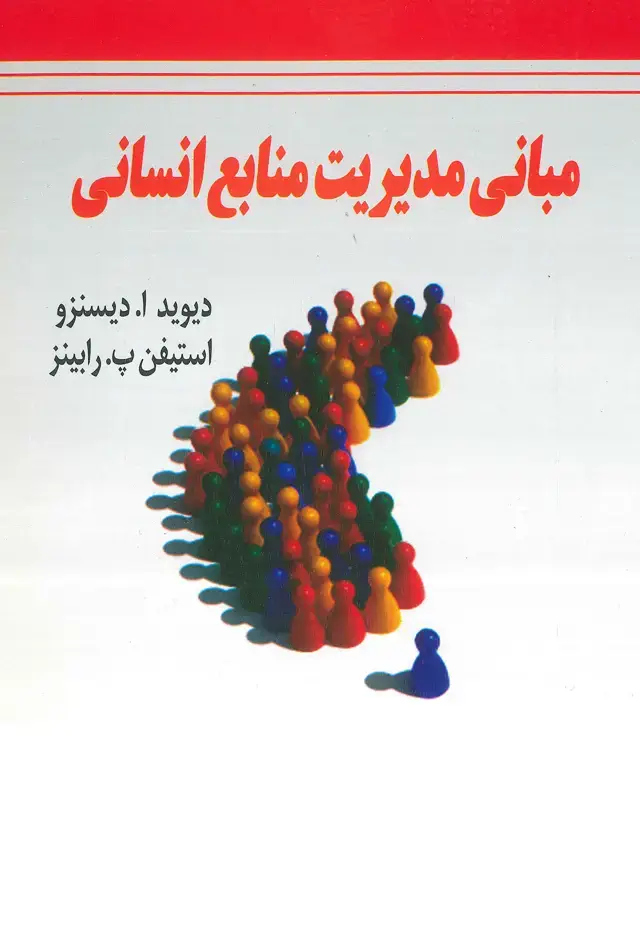 جلد کتاب مبانی مدیریت منابع انسانی