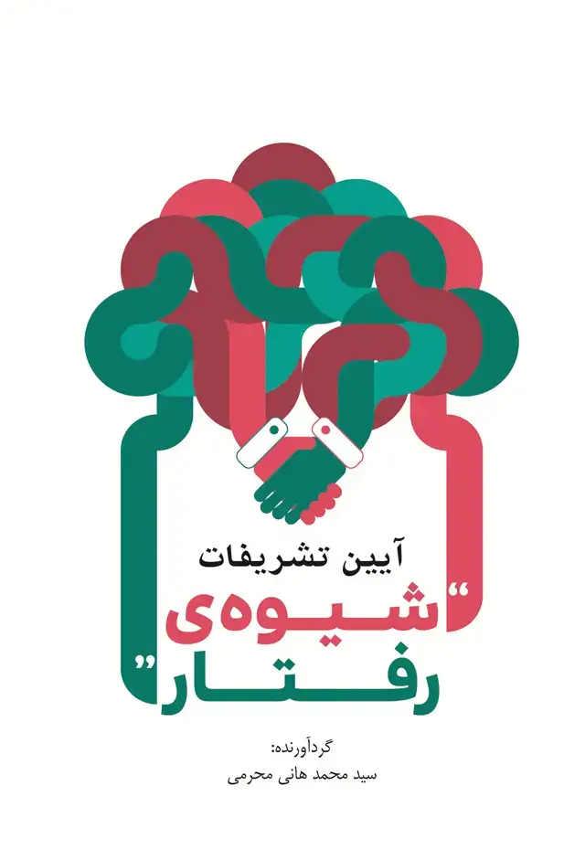 جلد کتاب ایین تشریفات، شیوه رفتار