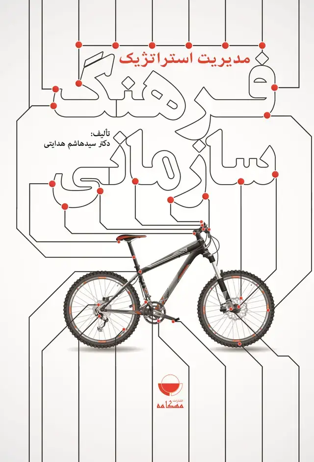 جلد کتاب مدیریت استراتژیک فرهنگ سازمانی