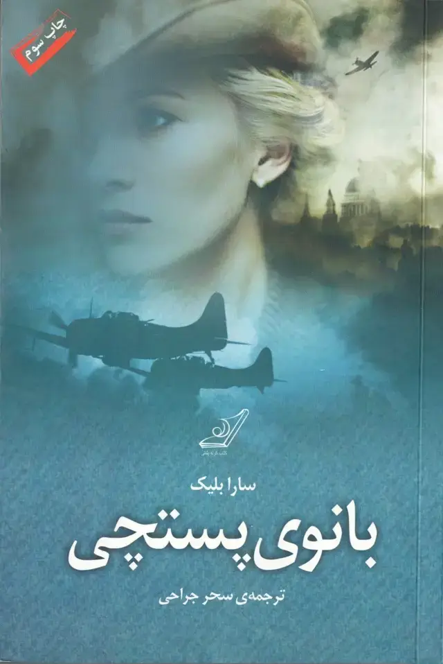 جلد کتاب بانوی پستچی