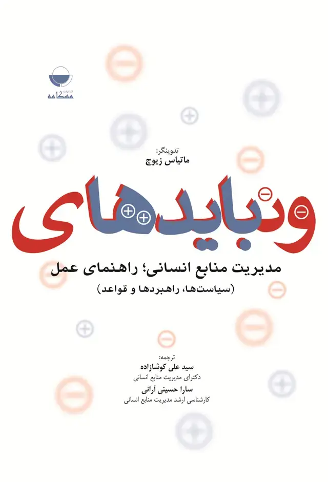 جلد کتاب باید ها و نباید های مدیریت منابع انسانی