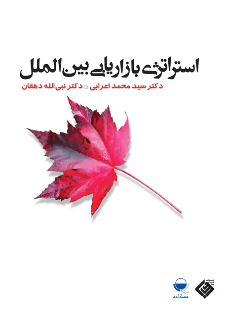 جلد کتاب استراتژی بازاریابی بین الملل