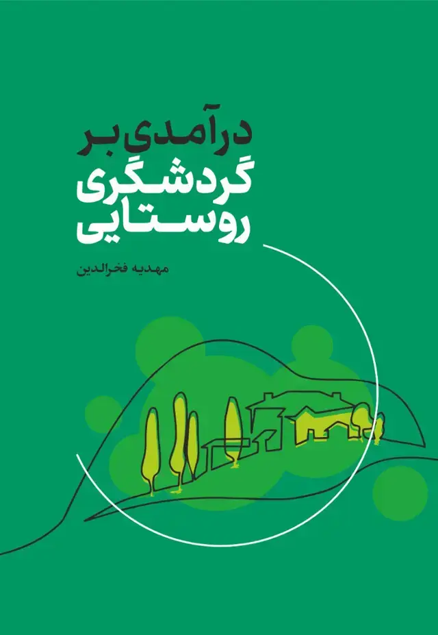 جلد کتاب در امدی بر گردشگری روستایی