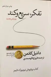 کتاب تفکر، سریع و کند