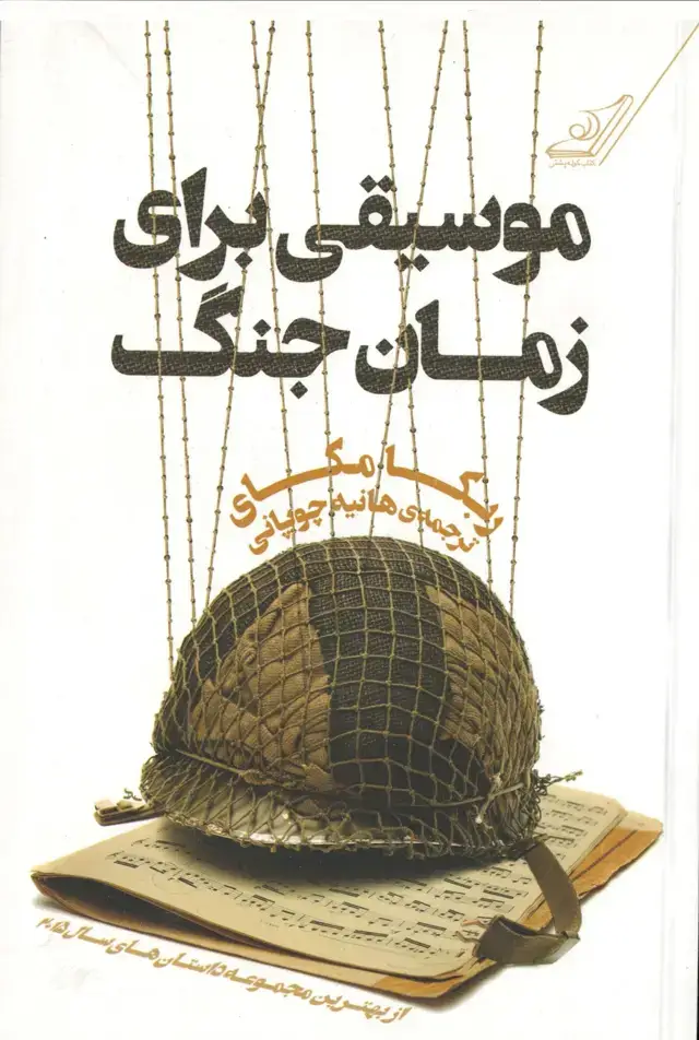 جلد کتاب موسیقی برای زمان جنگ