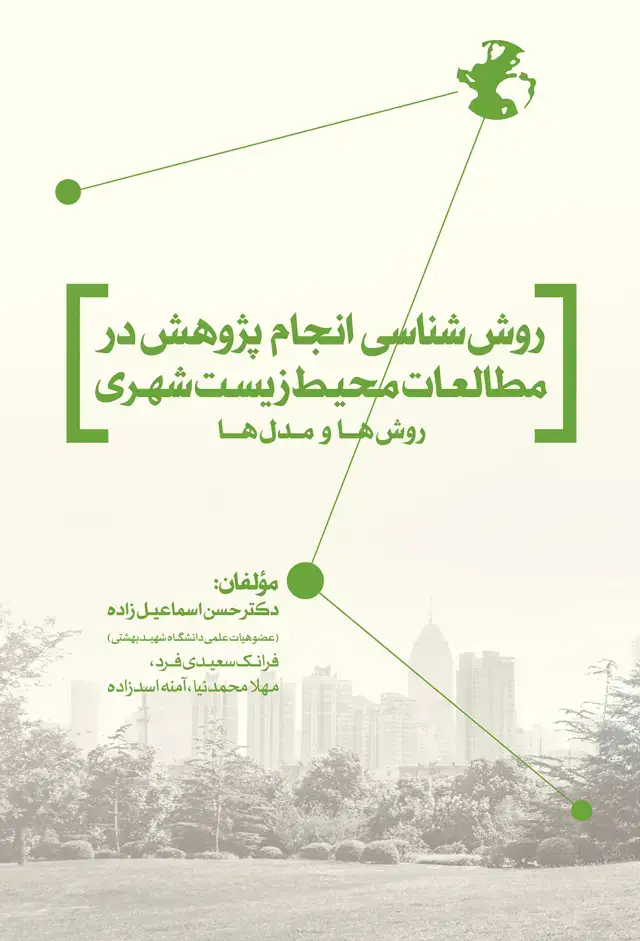 جلد کتاب روش شناسی انجام پژوهش در مطالعات محیط زیست شهری