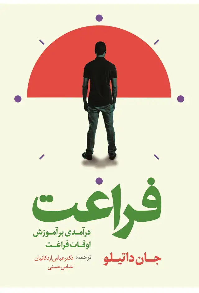 جلد کتاب درامدی بر اموزش اوقات فراغت