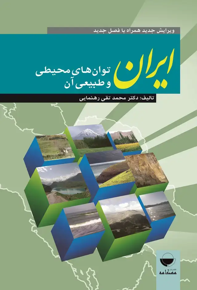 جلد کتاب ایران توان های محیطی و طبیعی ان