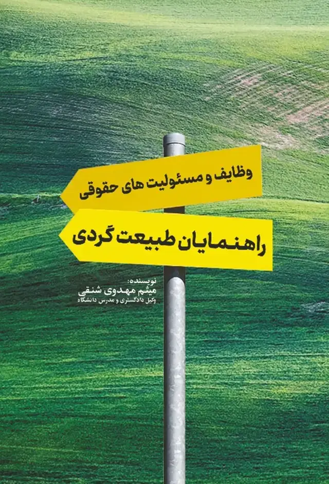 جلد کتاب وظایف و مسئولیت های حقوقی راهنمایان طبیعت گردی