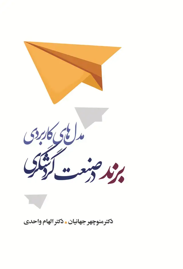 جلد کتاب مدل های کاربردی برند در صنعت گردشگری