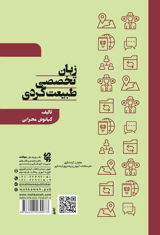 جلد کتاب زبان تخصصی طبیعت گردی