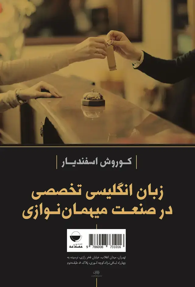 جلد کتاب زبان انگلیسی تخصصی در صنعت میهمان نوازی
