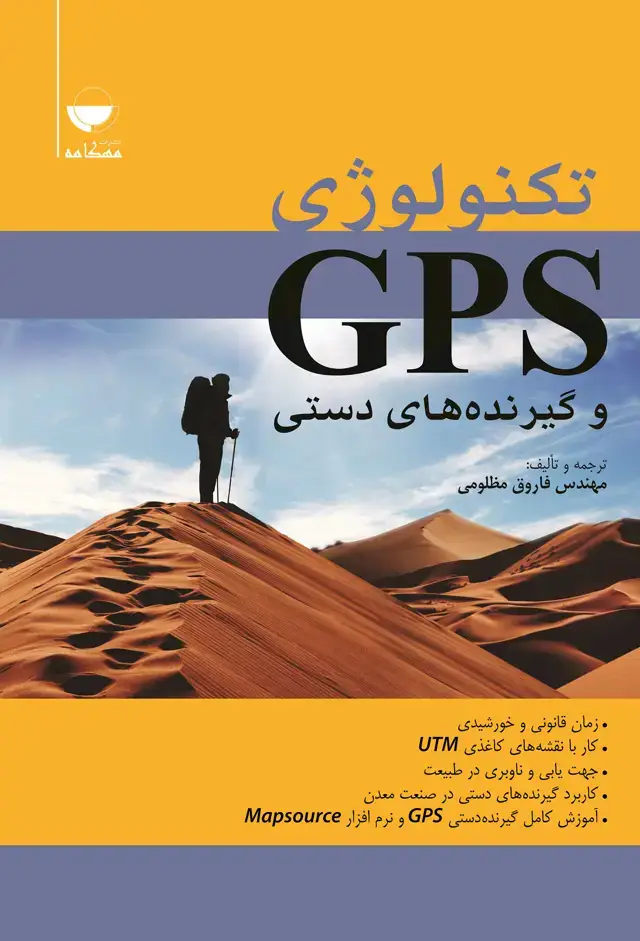 جلد کتاب تکنولوژی gps و گیرنده های دستی