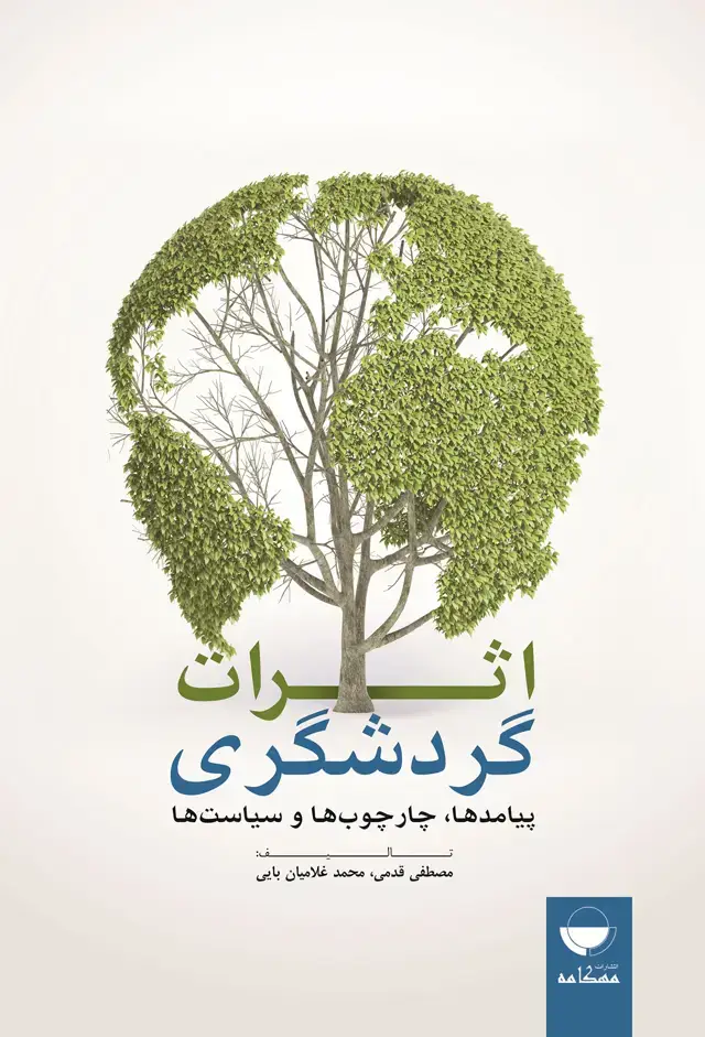 جلد کتاب اثرات گردشگری پیامد ها،چارچوب ها،سیاست ها